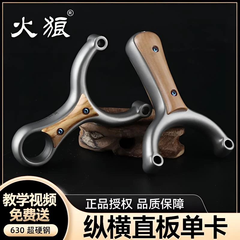 火狼新款纵横二代单卡630超硬不锈钢实木贴片户外竞技弹弓 高精度