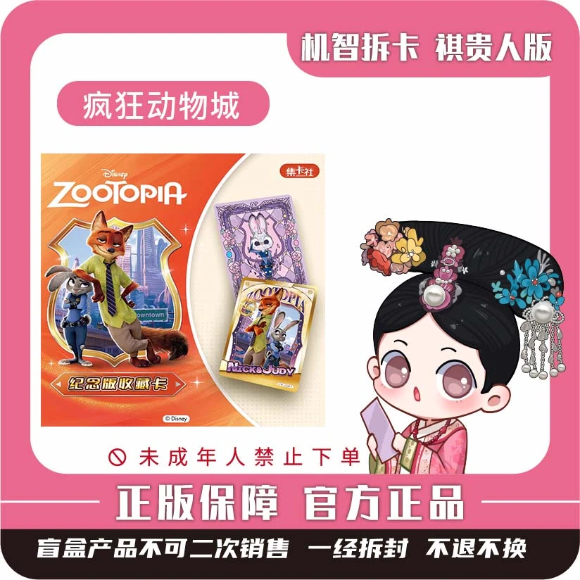 集卡社【疯狂动物城】-纪念版收藏卡-潮玩正版盲盒收藏卡牌