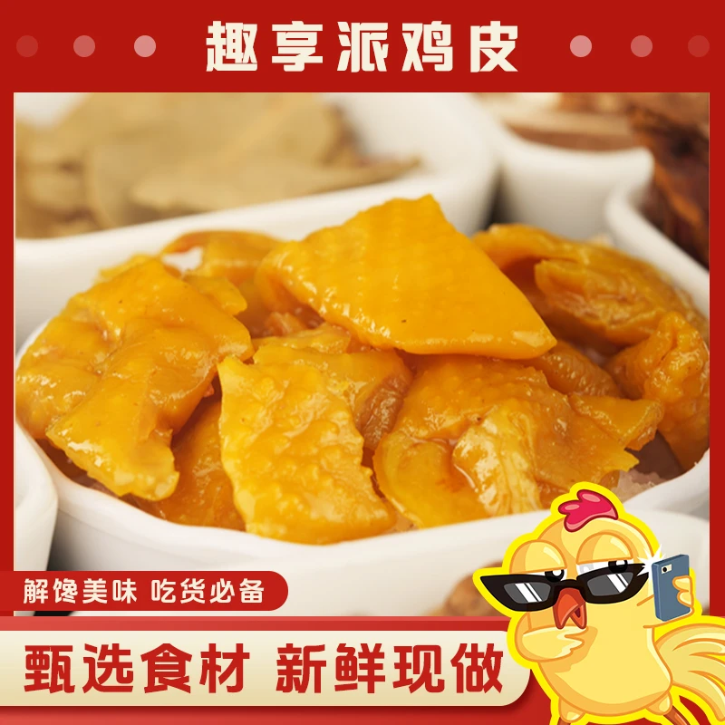 趣享派盐焗鸡皮无骨熟食办公室休闲即食解馋下酒菜鸡脚筋零食