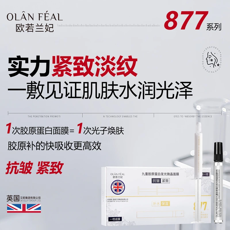 877九重胶原蛋白发光微晶面膜