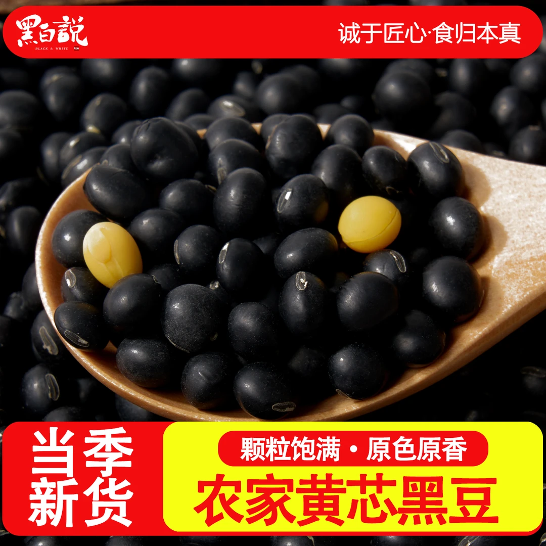 黑豆黄芯心非转基因打豆浆专用东北农家自种优质新货生黑豆小黑豆