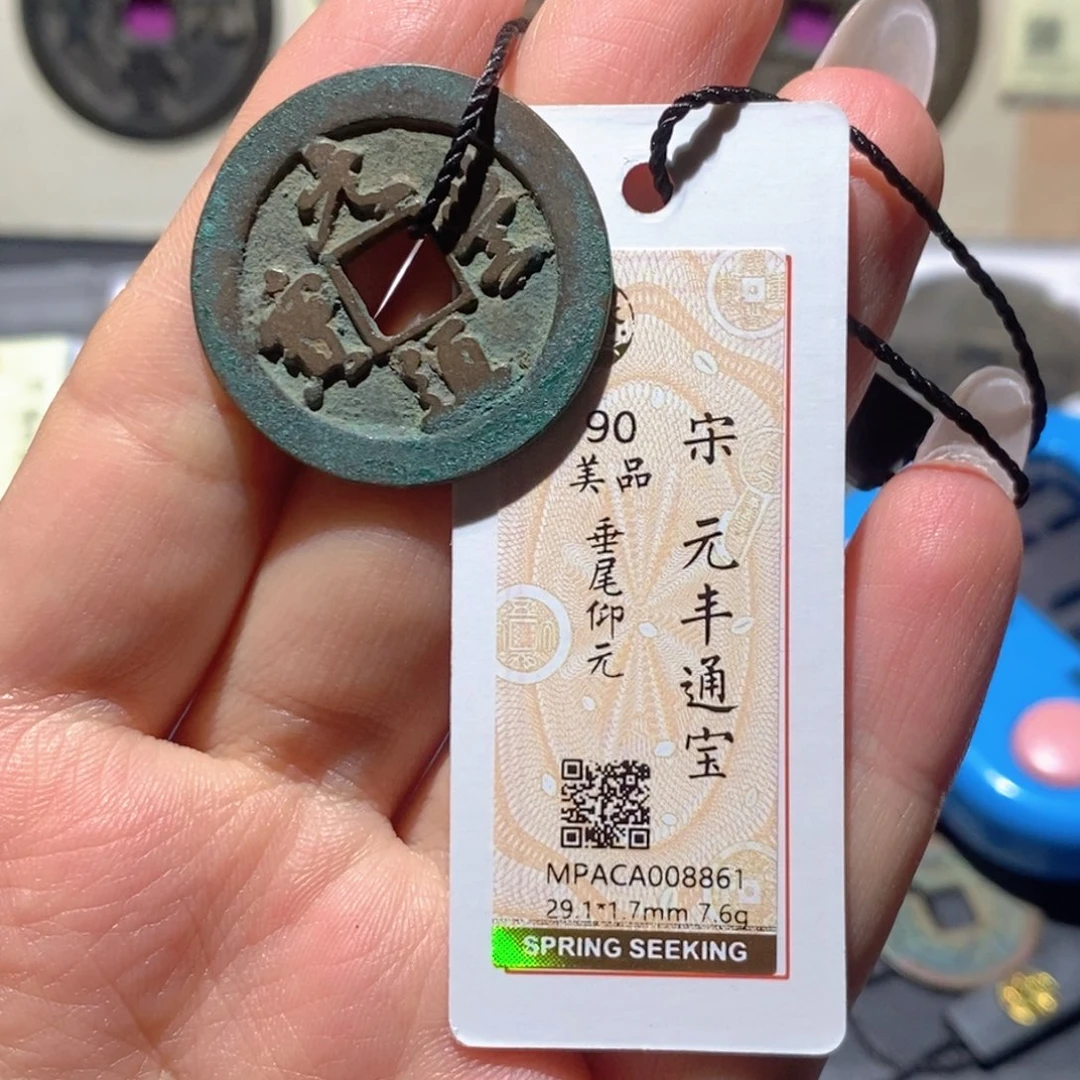 铜觅泉90古钱币 小凤