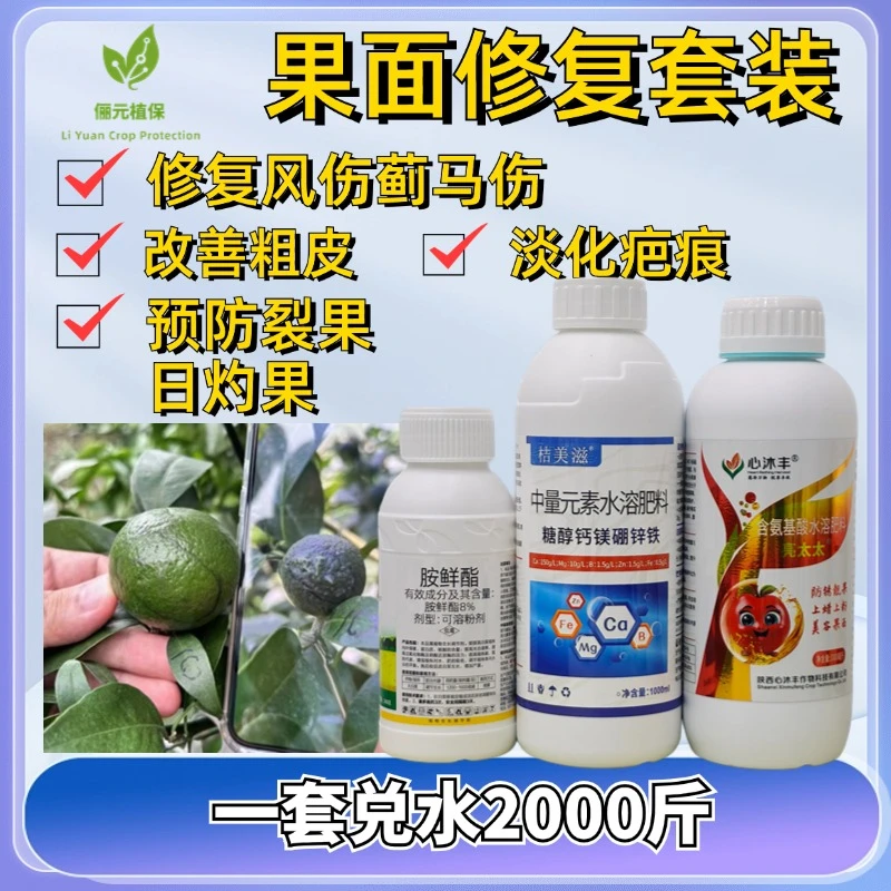 俪元植保果面修复套装修复拉皮美容去锈补钙防裂果树农用叶面肥