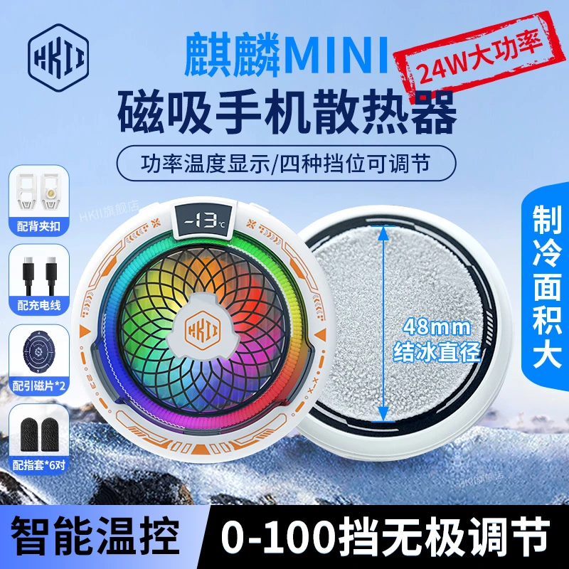 HKII麒麟mini手机散热器磁吸半导体降温神器制冷大面积结冰背夹