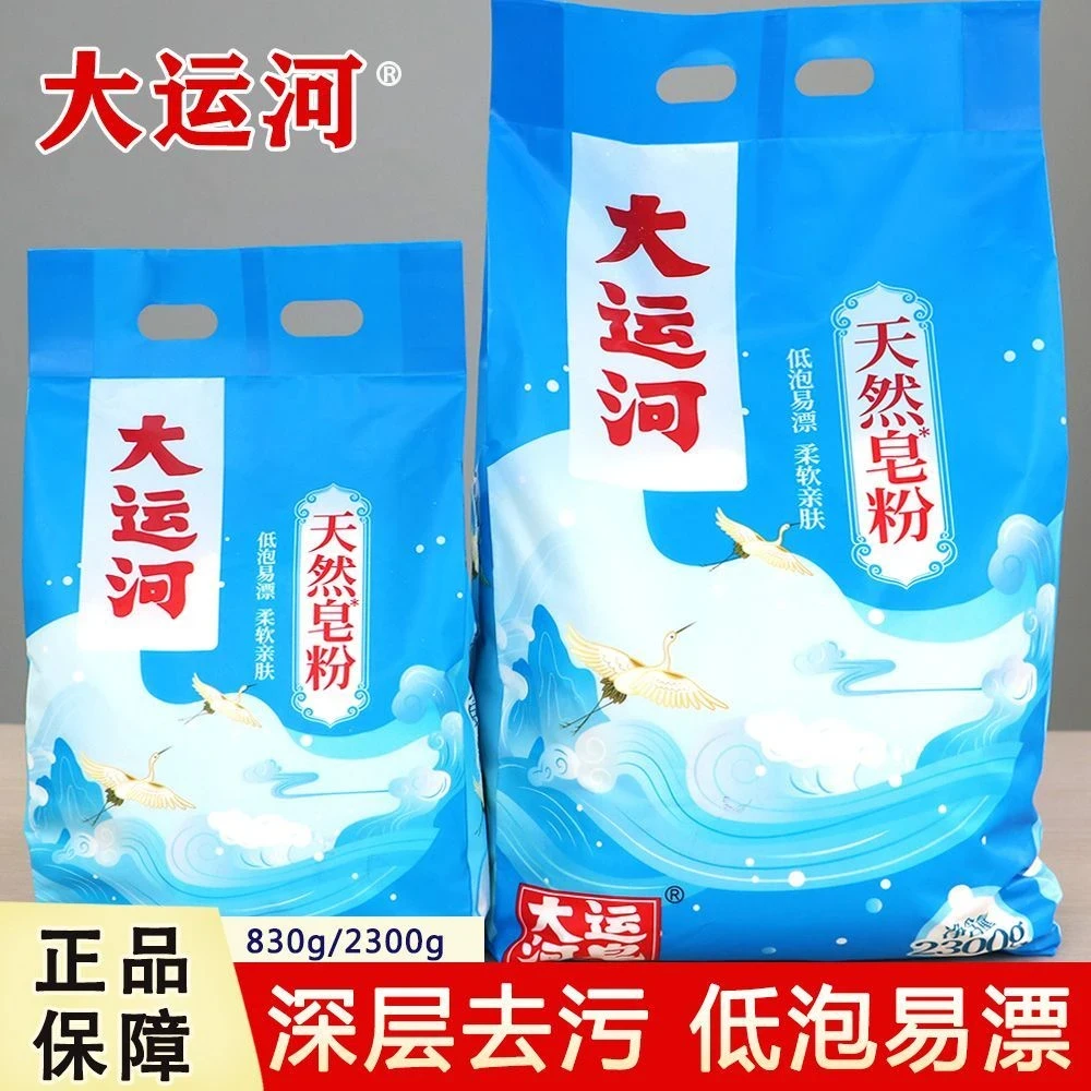 【新年促销】大运河皂粉洗衣粉速溶实惠低泡强效易漂香味留香家用
