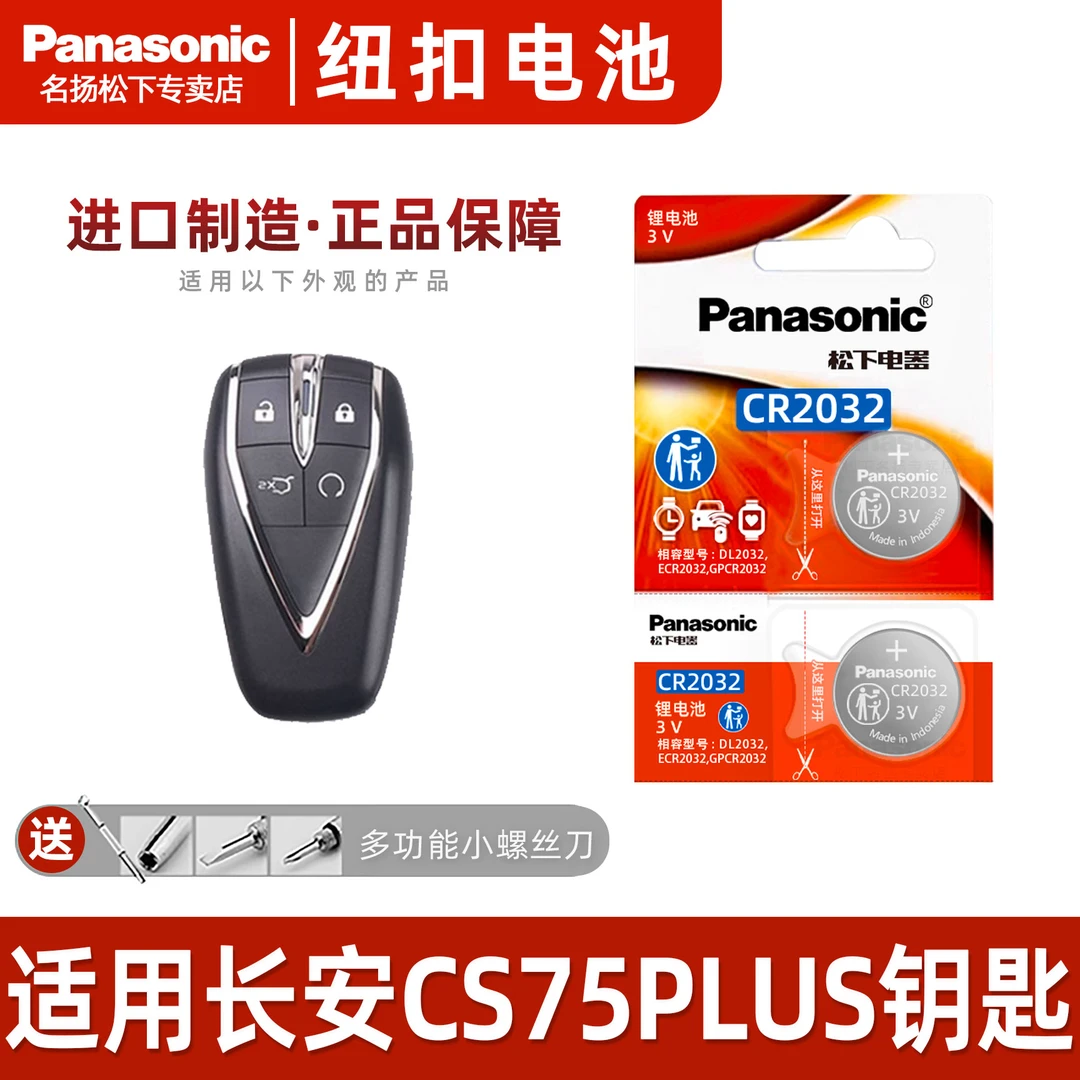 适用长安cs75plus钥匙电池  松下CR2032进口汽车原装原厂纽扣电子