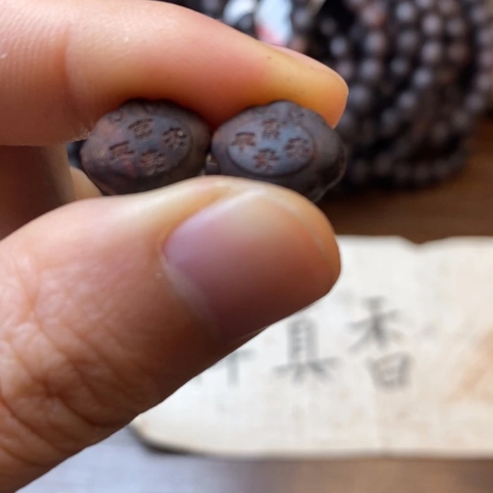 降真香其他富贵平安一对12mm