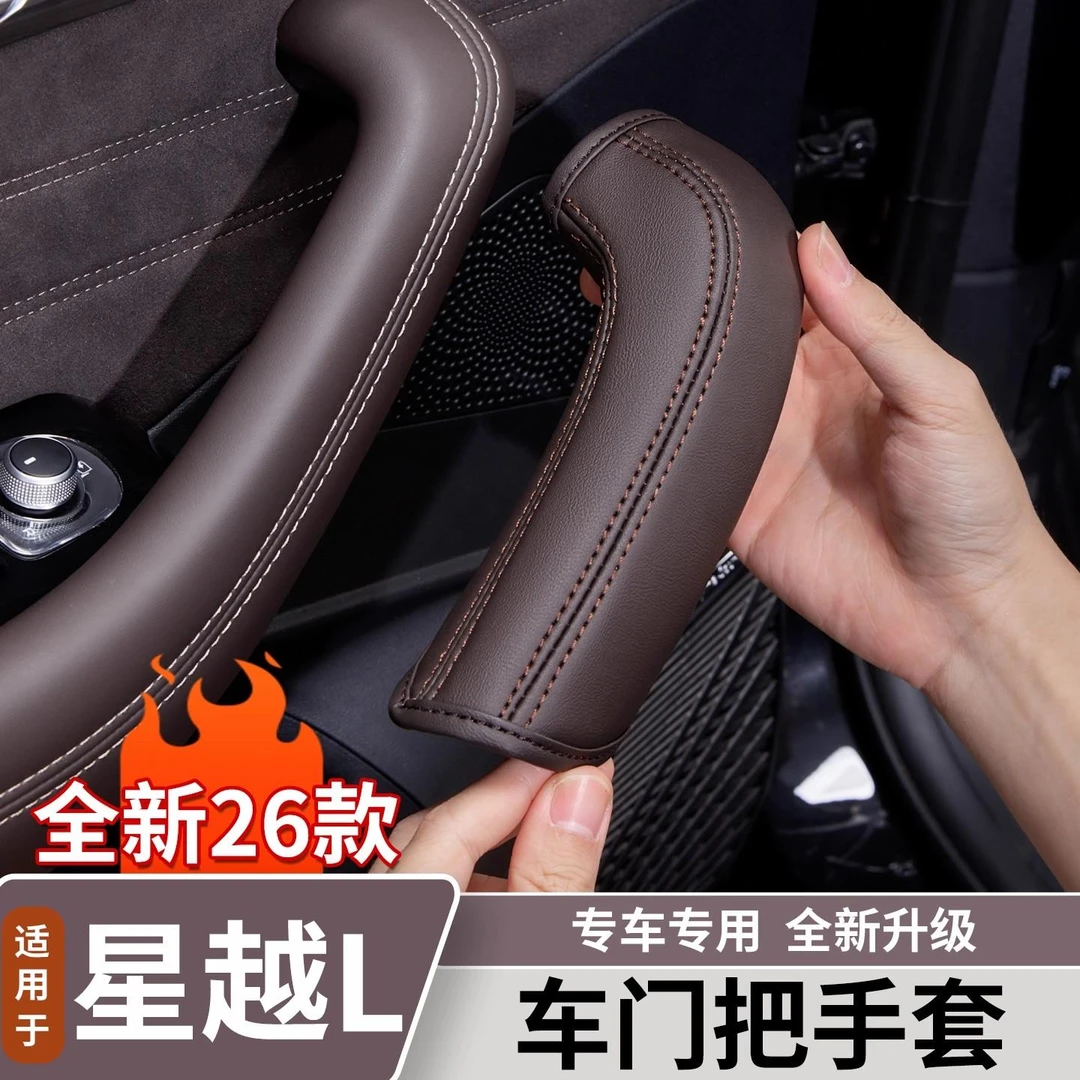 适用于吉利星越L车门把手全包保护套原车色车内拉手防护用品大全