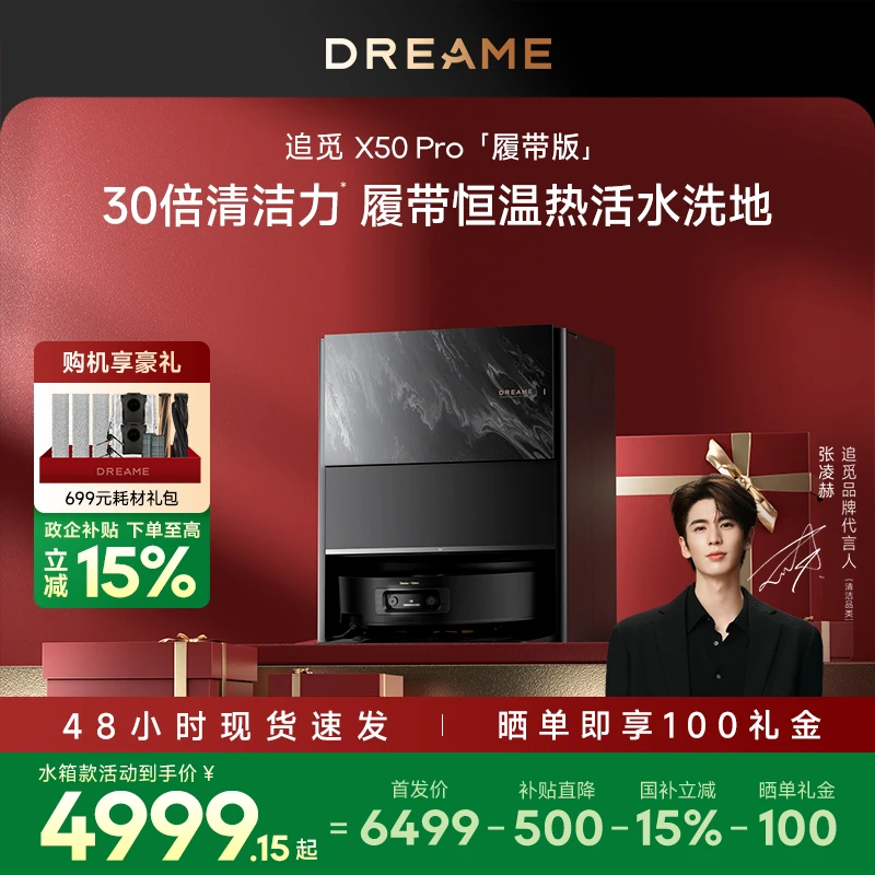 【618】追觅X50Pro履带版水箱款扫地机器人热活水拖地实时清洗