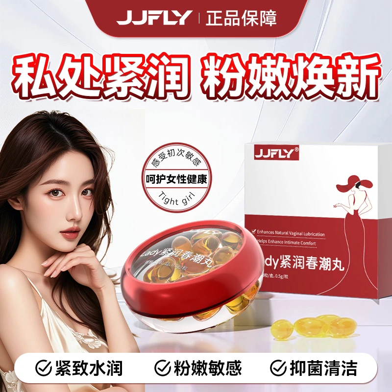 jjfly紧润丹正品女性干涩紧致私密收缩水润松弛私处护理丸