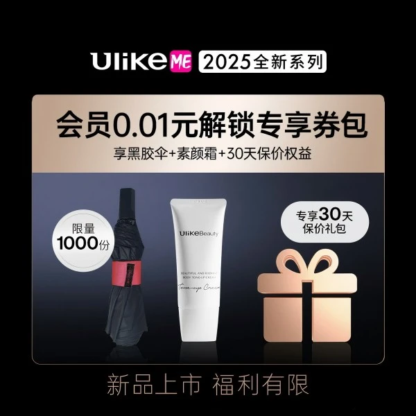 0.01元解锁新品福利！【本单不可退】