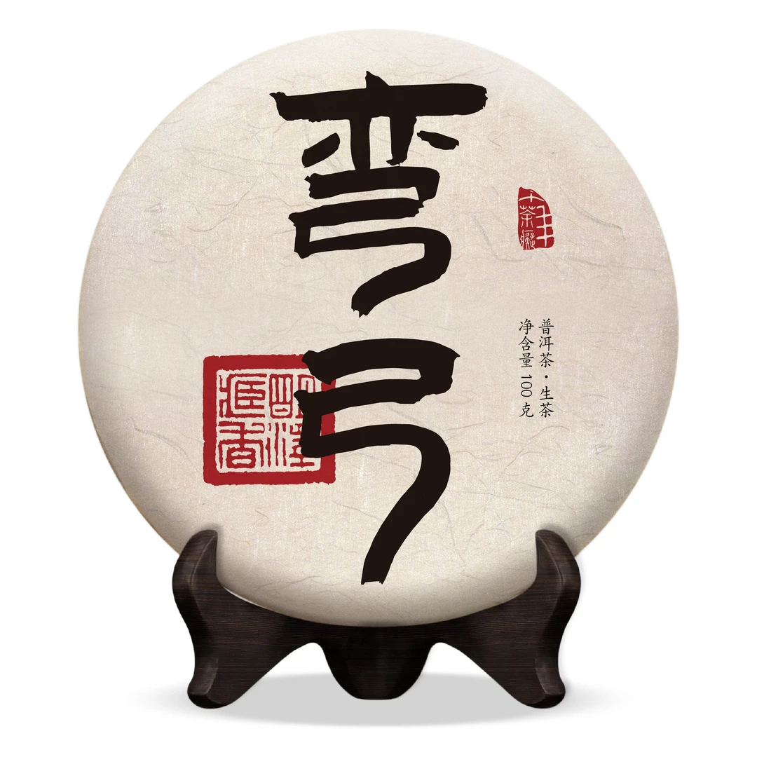 【明泽藏香·古树纯料】2021年原料 弯弓 普洱茶生茶 100克/饼