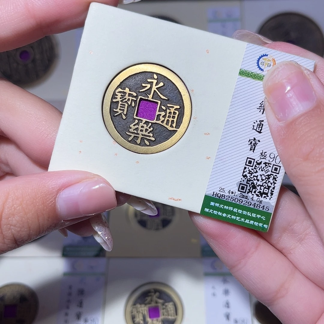 铜臻品文化玟玟永乐4845