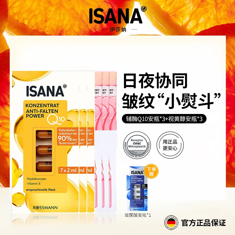 K皱安瓶套组 | ISANA辅酶Q10安瓶*3盒+视黄醇安瓶*3盒保湿去细纹