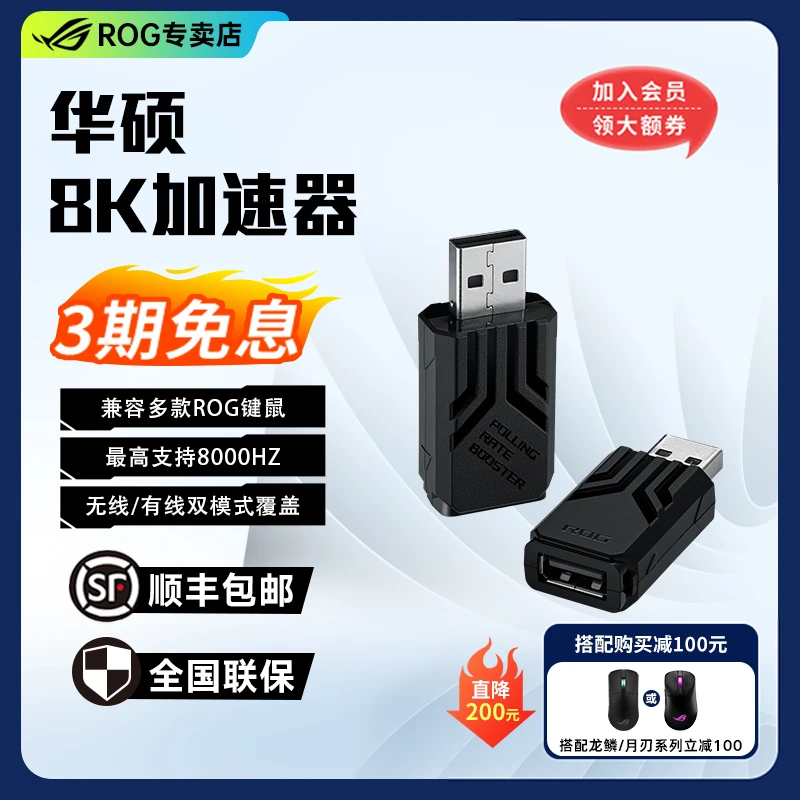 ROG Booster加速器 至高8K回报率 降低延迟 兼容多款ROG键盘/鼠标