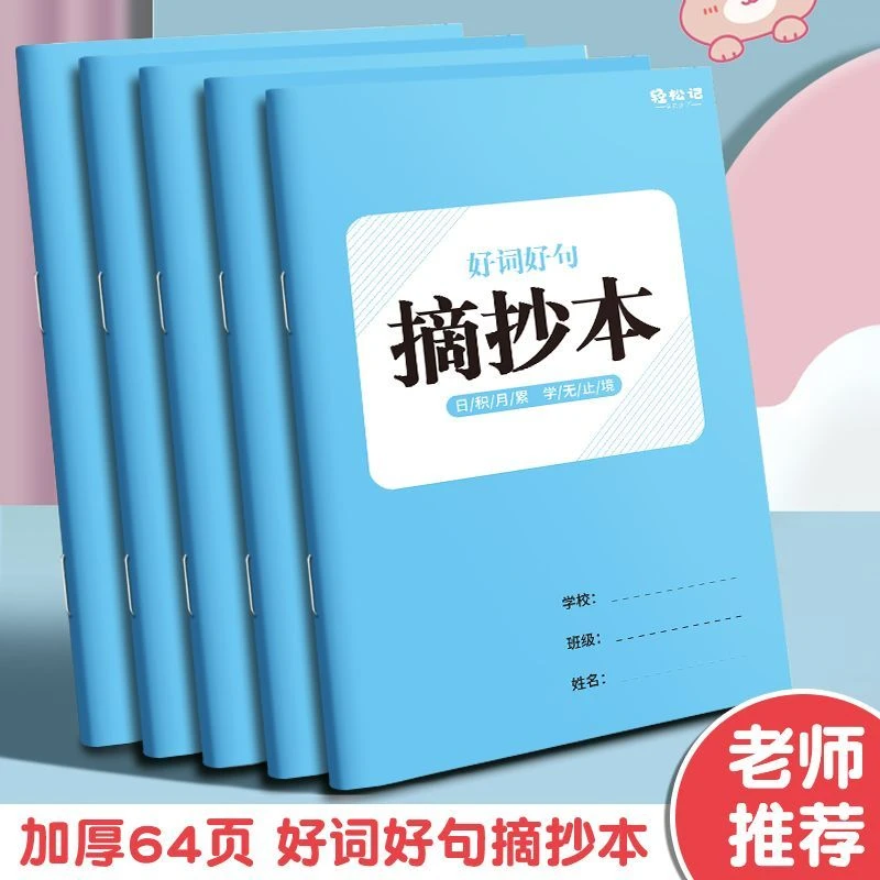 小学生作业本好词好句摘抄本三四五六年级成语词句释义造句记录本