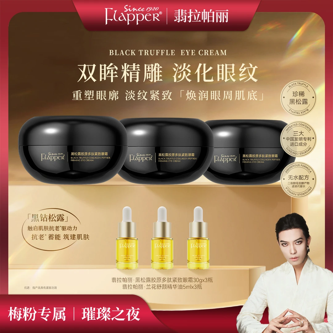 FLAPPER翡拉帕丽黑松露胶原多肽紧致眼霜补水保湿美肤滋润