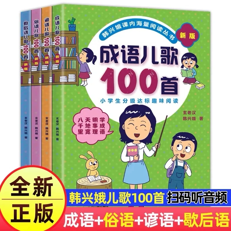 韩兴娥课内海量阅读丛书 谚语俗语歇后语成语儿歌100首 注音版本