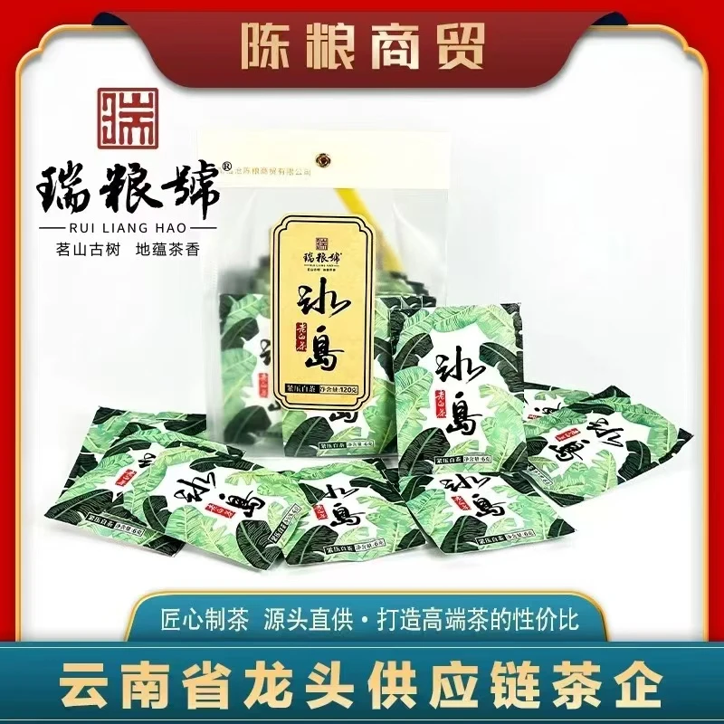 【瑞粮號】2014年冰岛白茶 普洱茶（白茶） 紧压茶120g/袋
