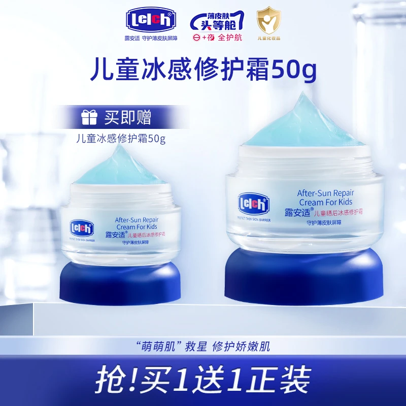 【买一送一】露安适儿童晒后冰感修护霜50g温和舒缓雪顶霜秋冬