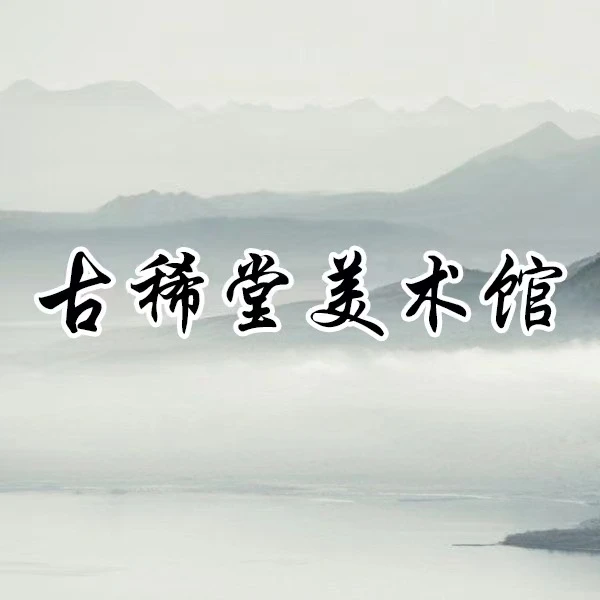 橱窗展示/古稀堂美术馆/国画书画