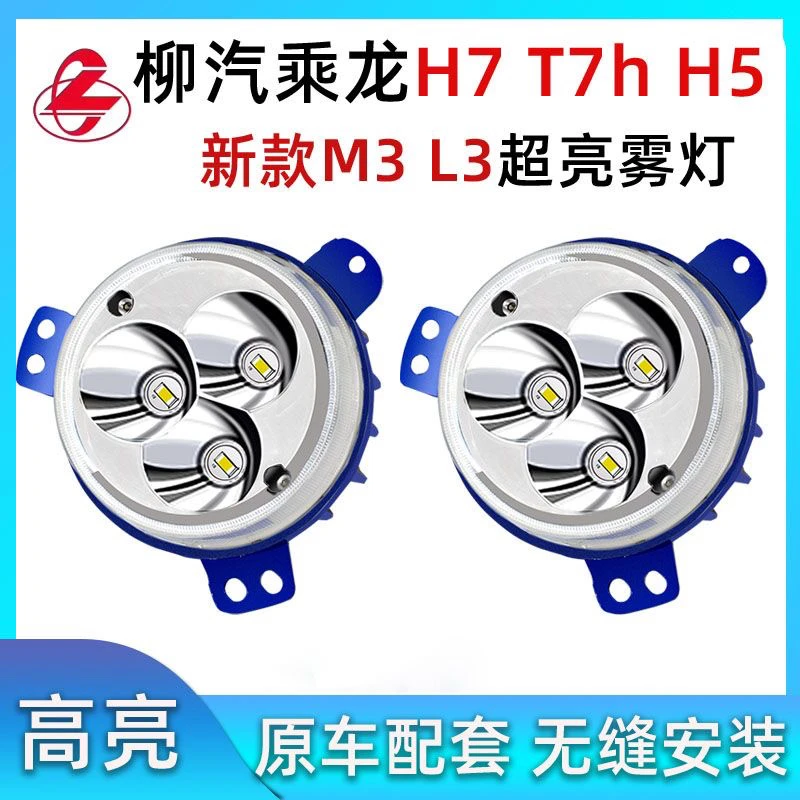柳汽改装 led乘龙h7  T7h  h5雾灯大灯强光新款M3 L5 T5 原车雾灯