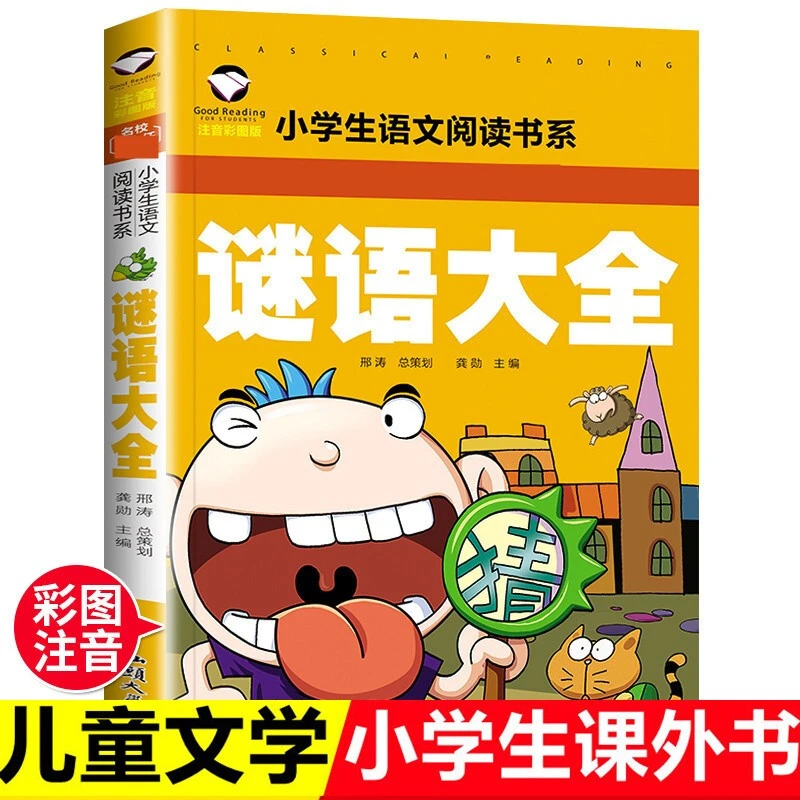 正版 谜语大全书 彩图注音版班主任老师推 儿童文学6-7-8-9-10岁