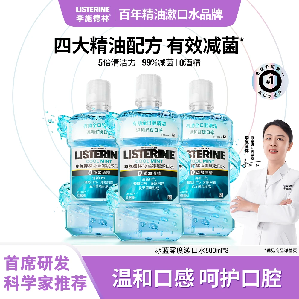 【达播专属】李施德林冰蓝零度精油漱口水温和清洁清新口气套装