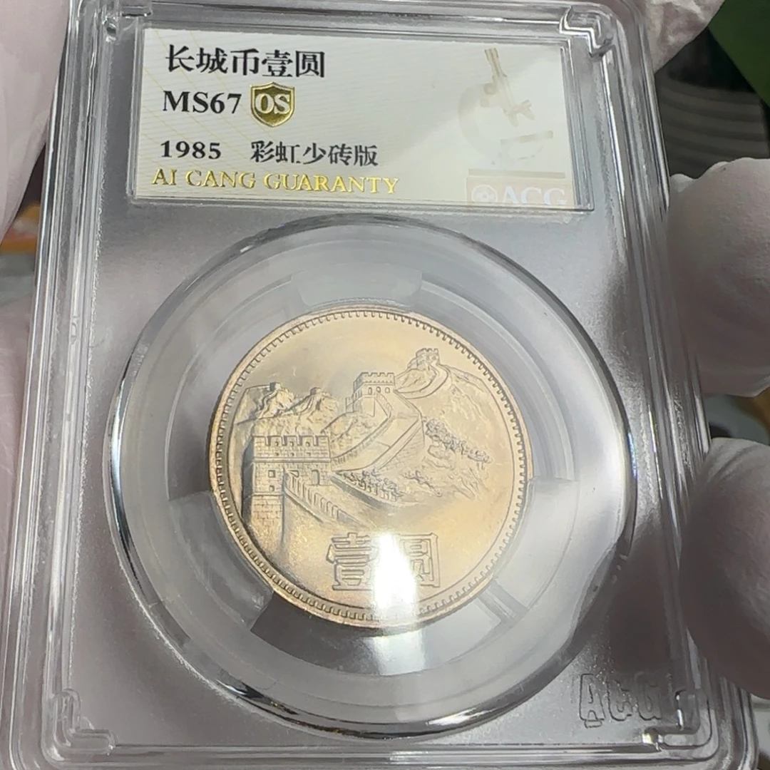 85年一元评级67分，彩虹少砖