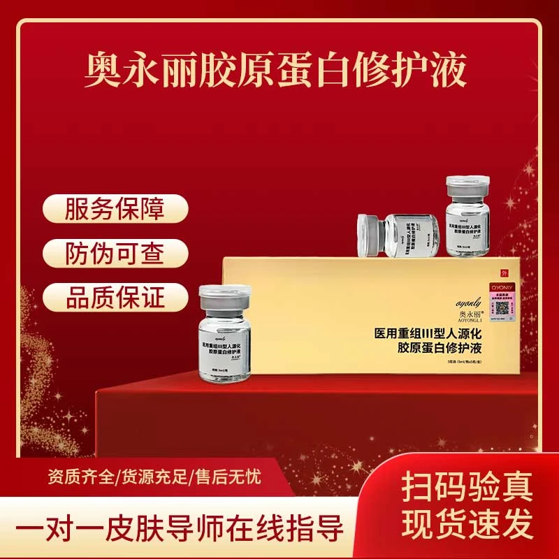 奥永丽 医用重组Ⅲ型人源化胶原蛋白修护液