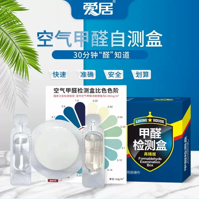 新房甲醛检测 甲醛自测盒