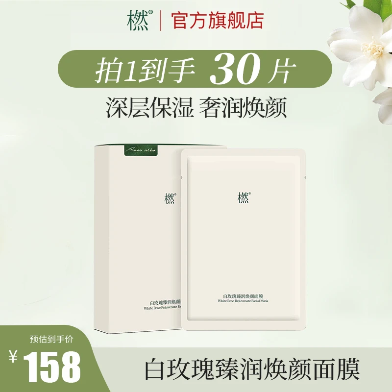 橪【拍一到手6盒】白玫瑰臻润焕颜面膜 补水保湿玫瑰面膜5片装