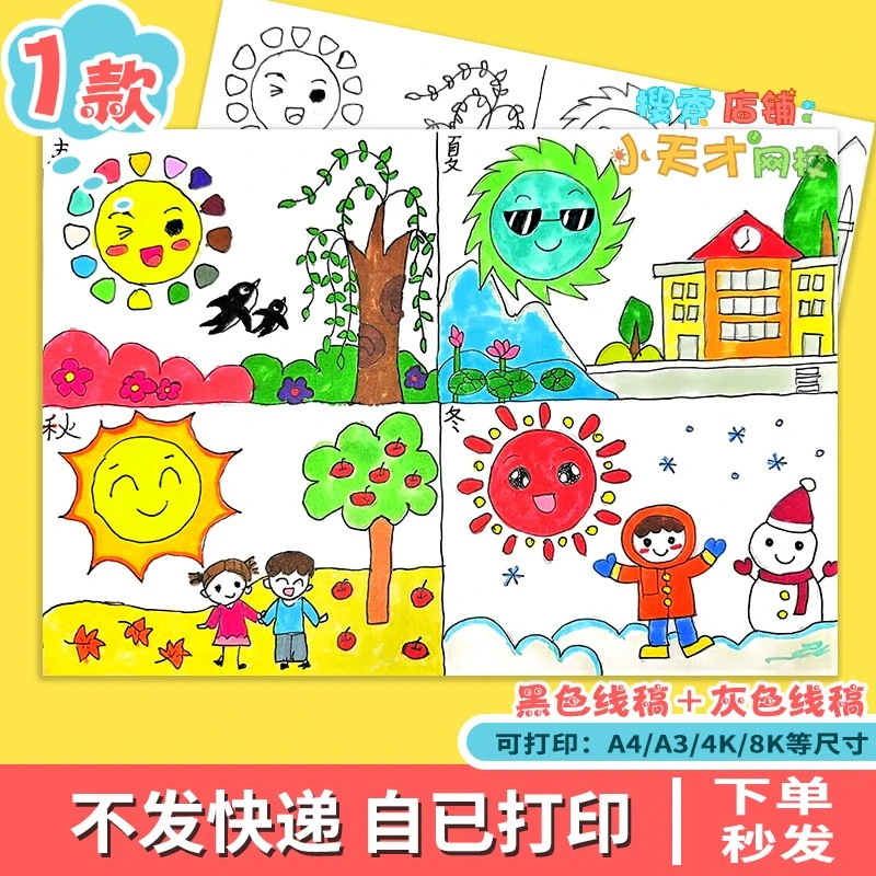 春夏秋冬四季儿童画手抄报四个太阳连环画电子版读书卡c309