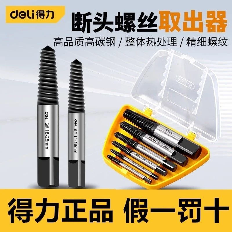 得力多功能反丝滑反牙断丝断头螺丝取出器工具万能专业套装取丝器