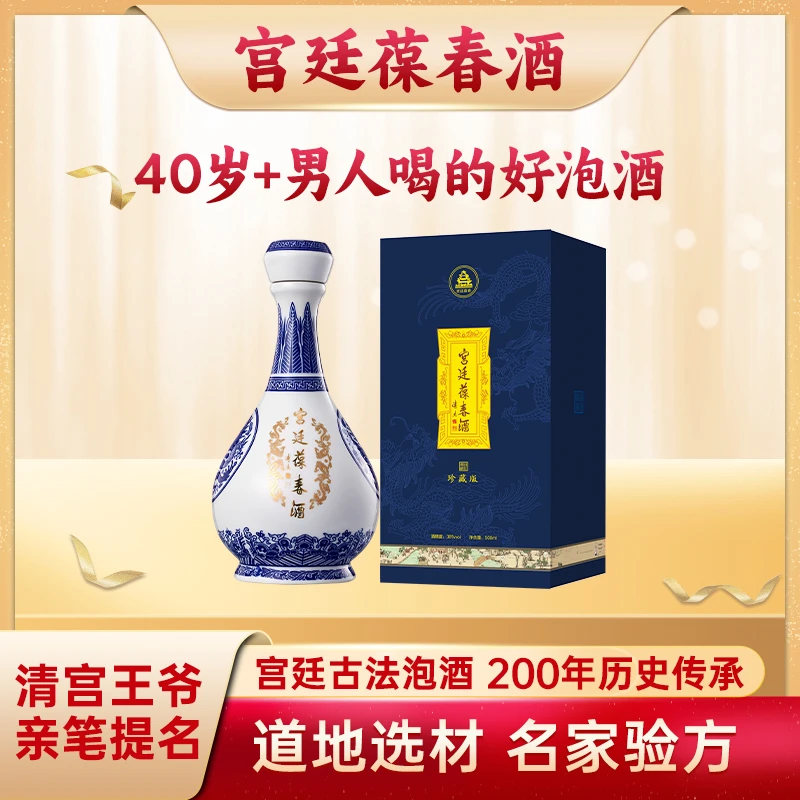 【宫廷葆春】养生好酒青花瓷瓶加浓型米香型人参枸杞38度500ml