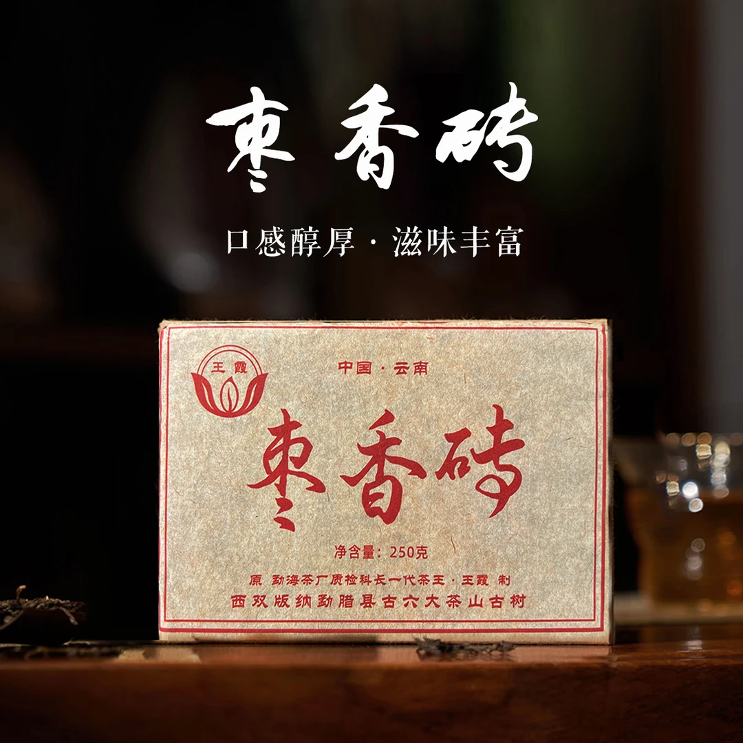 【正炁堂】王霞 枣香砖 普洱熟茶250g/砖（带茶样）