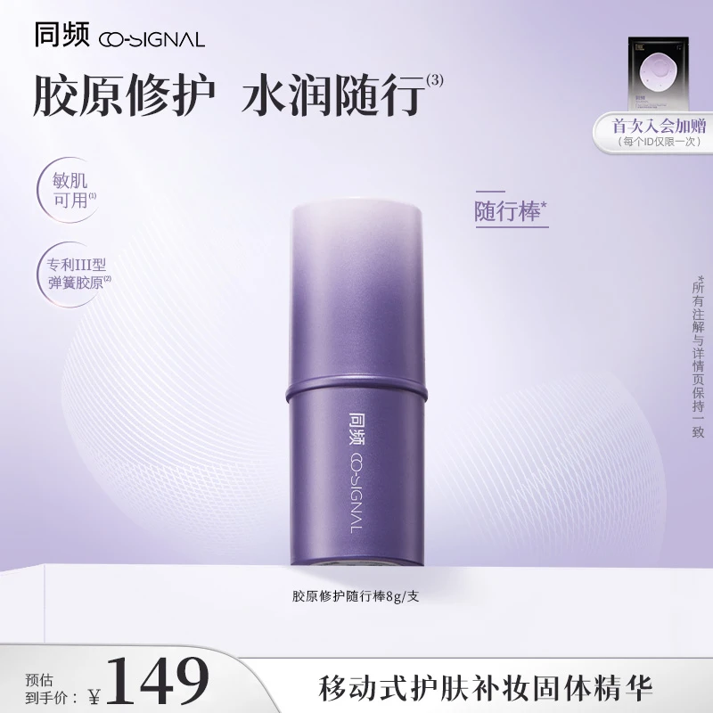 【双旦】同频胶原修护保湿固体棒随行棒护肤水光棒官方旗舰店