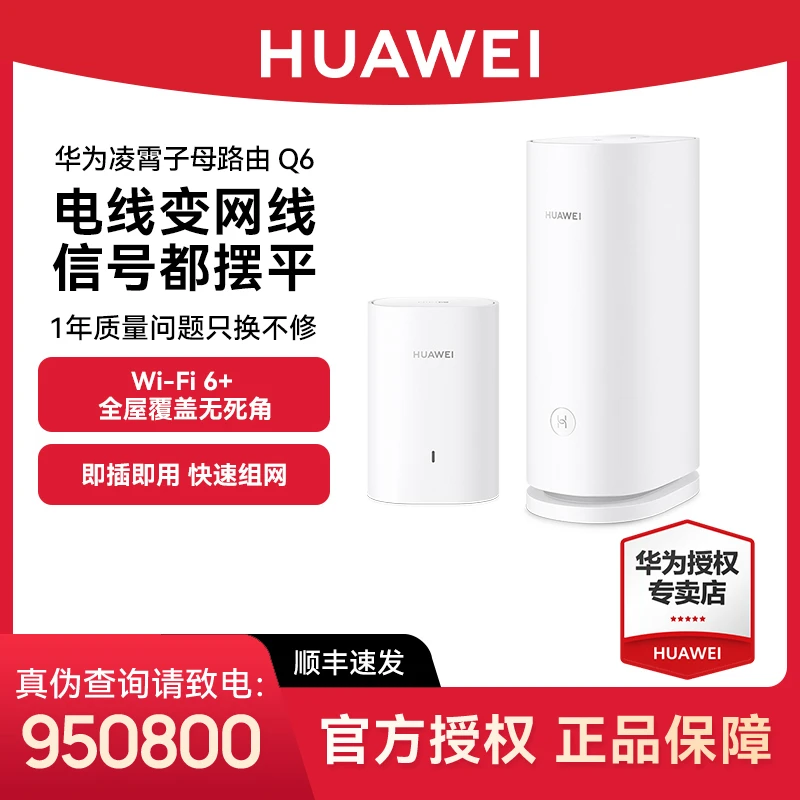 【国补】华为凌霄子母路由 Q6 3000Mbps千兆路由器全屋WiFi6+电力版