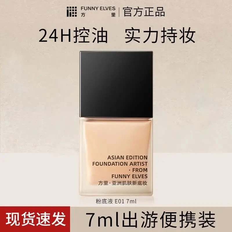 funnyelves方里粉底液持久控油服帖不卡粉油干皮轻薄遮瑕不脱妆