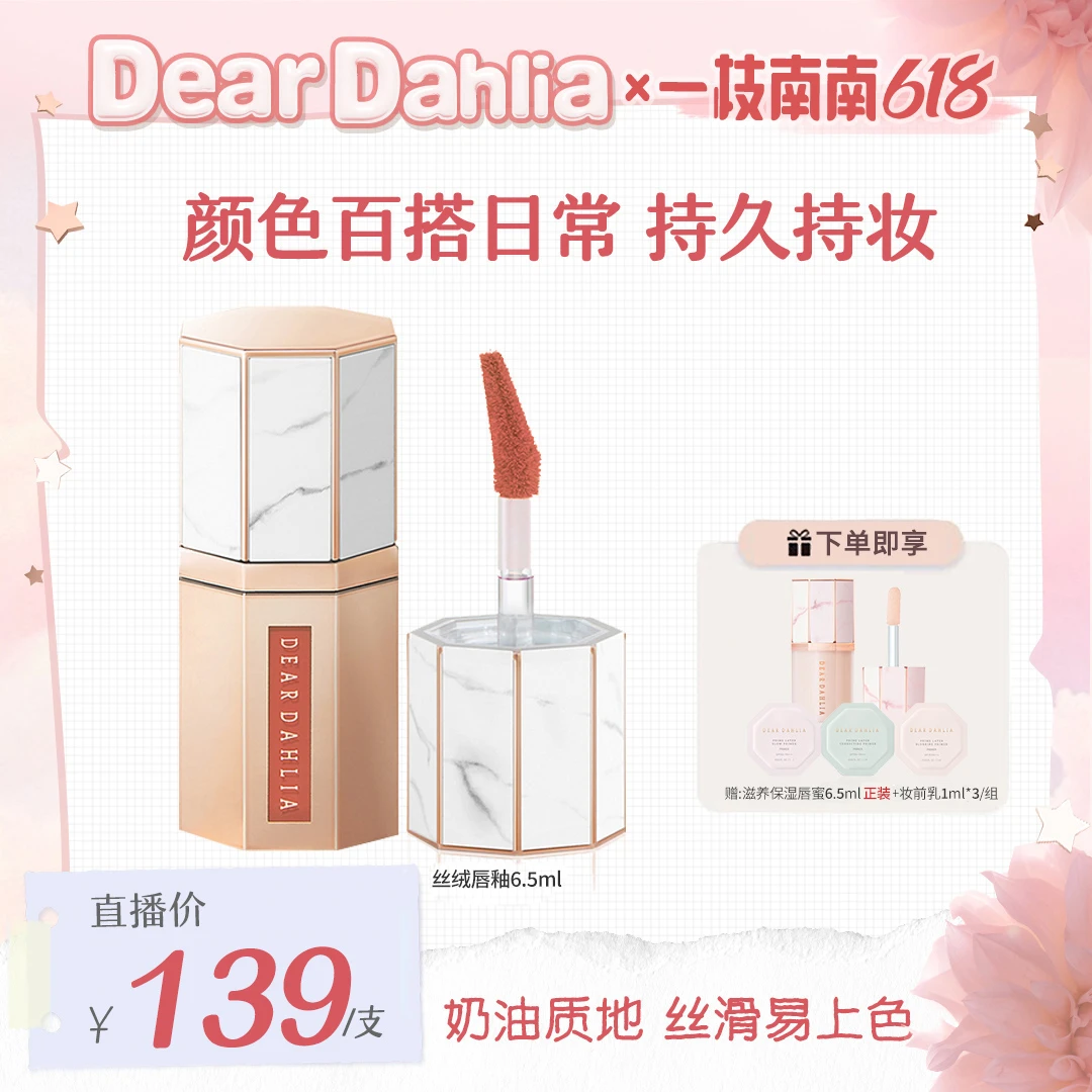 【南南专属价】DD大丽花 · 丝绒唇釉 滋润雾面柔焦柔雾不干燥不脱皮