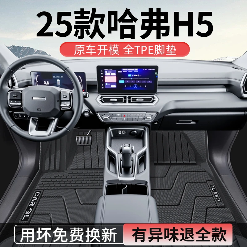 适用于2025款长城哈弗H5专用全包围tpe脚垫全车配件改装用品25新