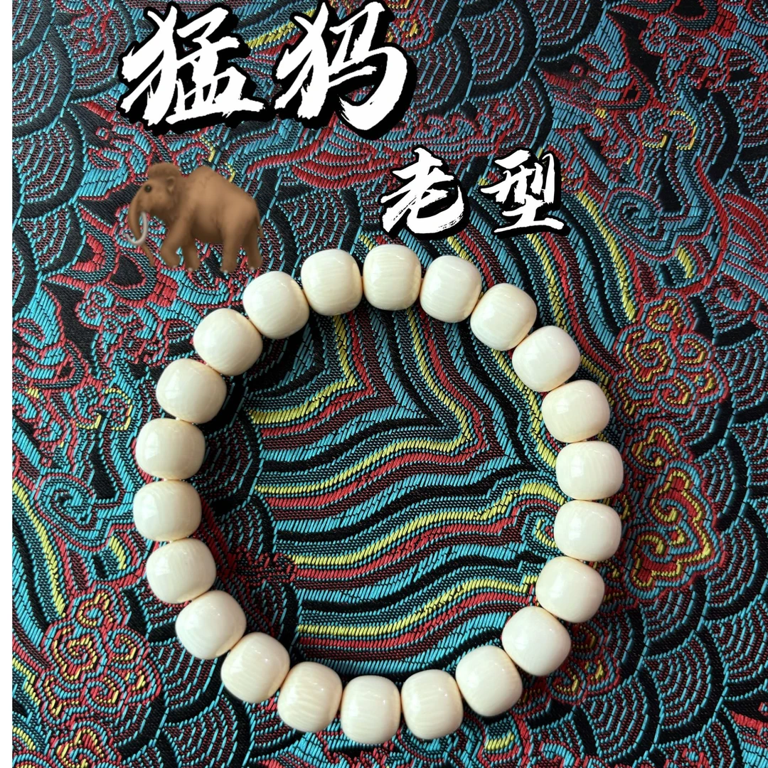 天然保真精工原色冰料猛犸牙老型手串桶珠配饰手链男女同款diy