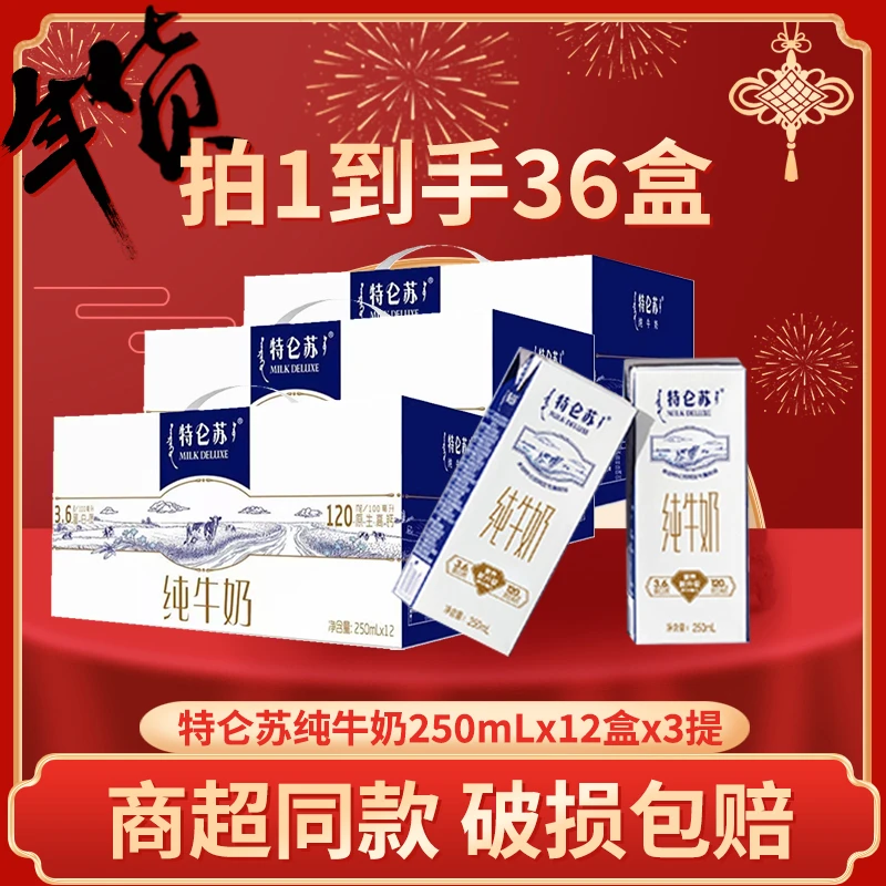 【10-11随机发】蒙牛特仑苏纯牛奶250ml*12盒*3箱营养高钙牛奶