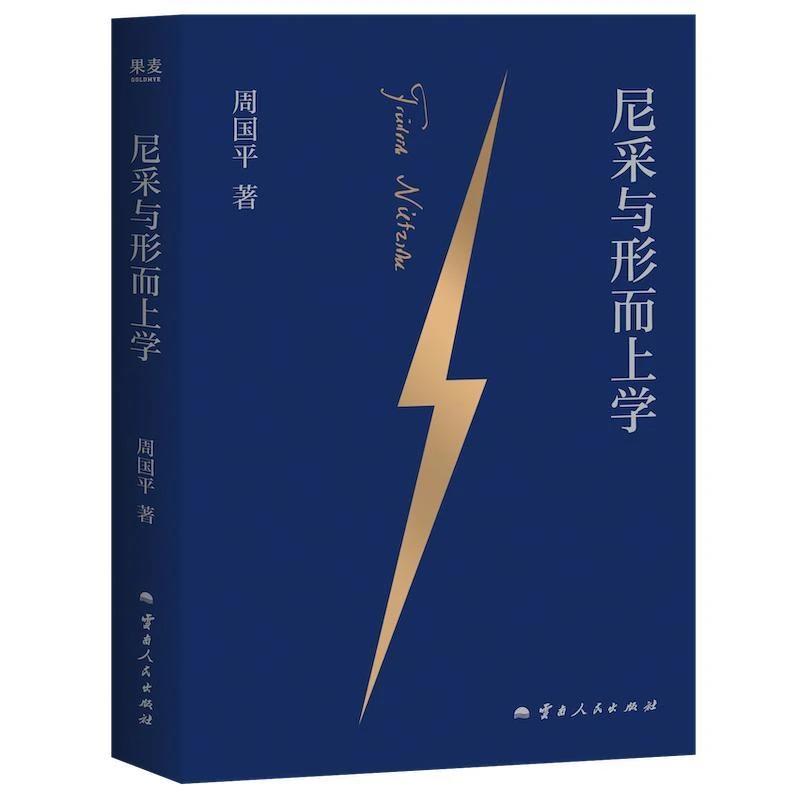 正版 尼采与形而上学 周国平著 9787222235069