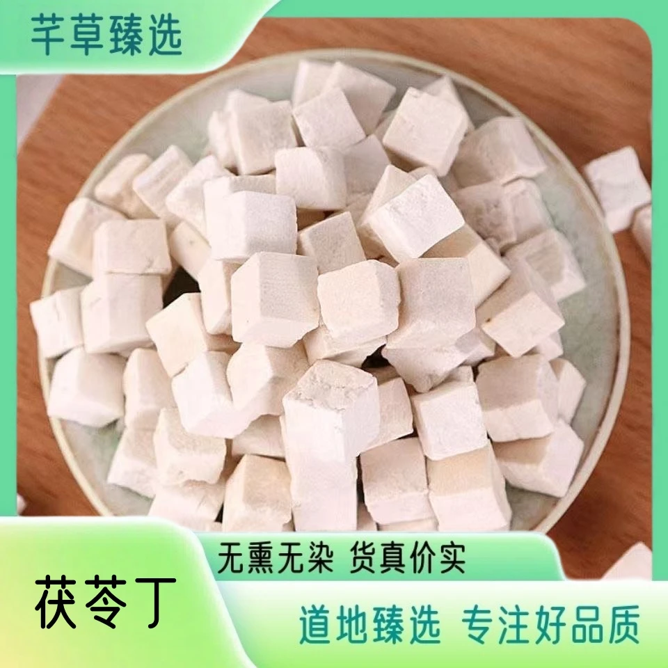 茯苓 茯苓丁 云南深山茯苓 无硫茯苓泡水 煮茶 煲汤可搭配山药