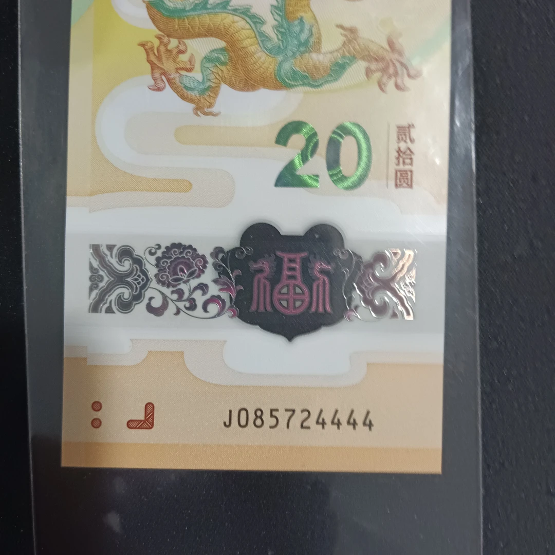 【24年龙钞】 085724444     编号 079