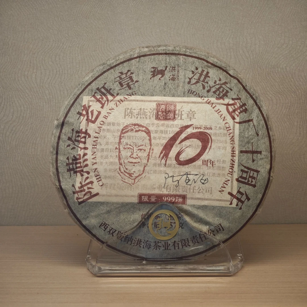 银壶大魔王&洪海茶厂 2009年陈燕海老班章熟茶 357g