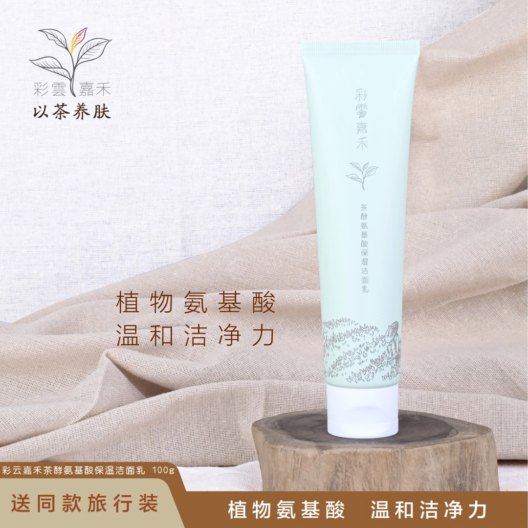 彩云嘉禾茶酵氨基酸保湿洁面乳水润温和不刺激深沉洁面清澈肌肤