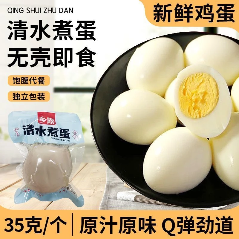 清水煮蛋即食去壳即食水煮蛋熟鸡蛋独立真空包装学生营养代餐食品