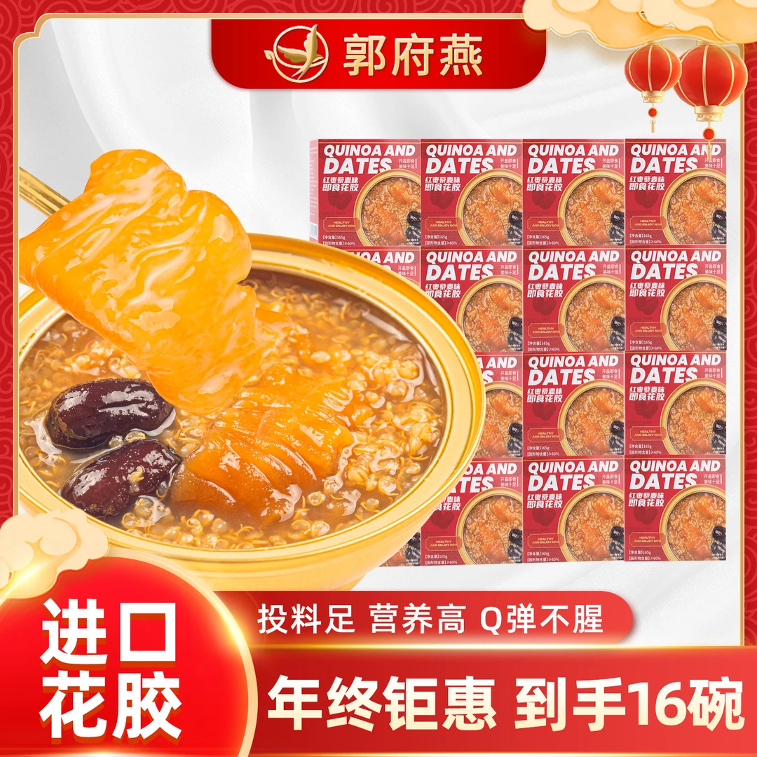 郭府燕正品港式即食花胶165g*16碗红枣藜麦味即食滋补营养花胶